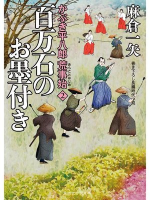 cover image of かぶき平八郎荒事始2 百万石のお墨付き: 本編